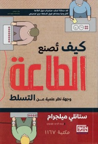 كيف تصنع الطاعة : وجهة نظر علمية عن التسلط
